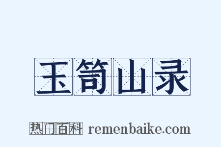 玉笥山录是什么意思的图片